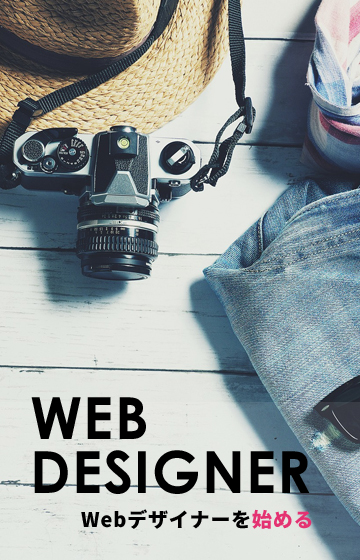 フリーランスWebデザイナーブログ　Webデザイナーになる方法