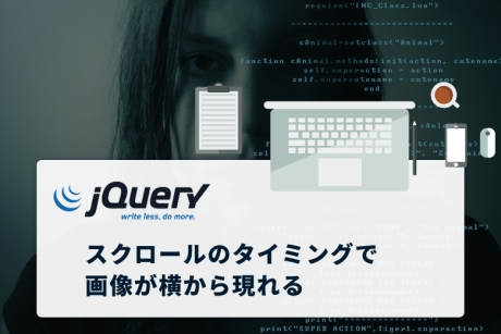 画面スクロールで表示されたタイミングで画像が横から現れるjQuery「inview」の設定方法