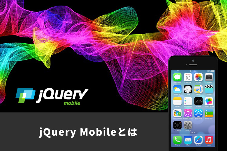 スマートフォンサイトやタブレットサイトを簡単に作成できる jQuery Mobileとは