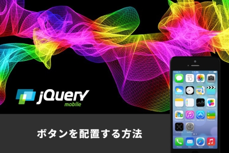 jQuery Mobileを利用してボタンを配置する方法