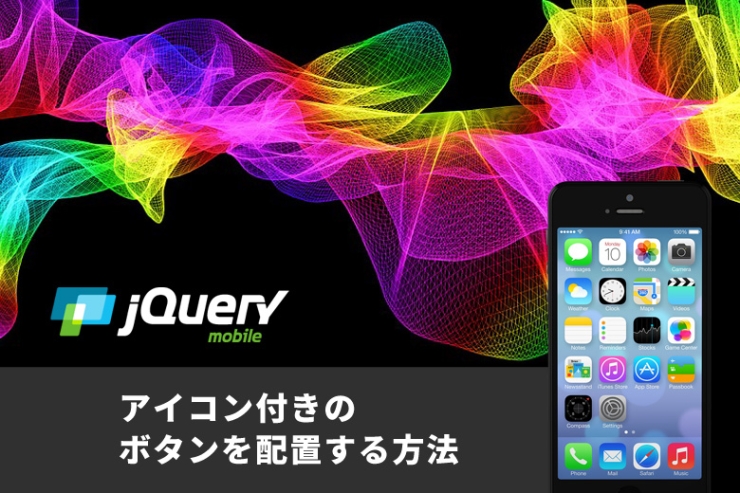 jQuery Mobileを利用してアイコン付きのボタンを配置する方法