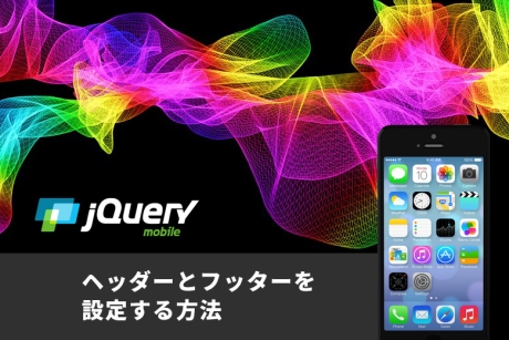 jQuery Mobileを利用してヘッダーとフッターを設定する方法