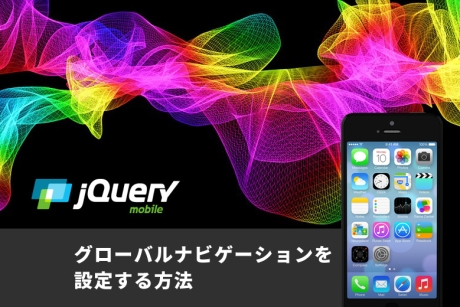 jQuery Mobileを利用してグローバルナビゲーションを設定する方法