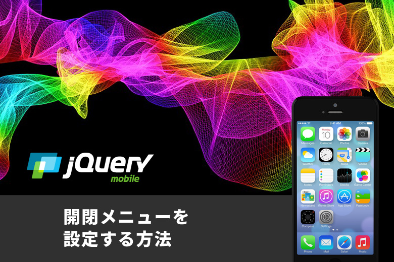 jQuery Mobileを利用して開閉メニューを設定する方法