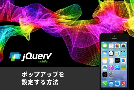 jQuery Mobileを利用してポップアップを設定する方法