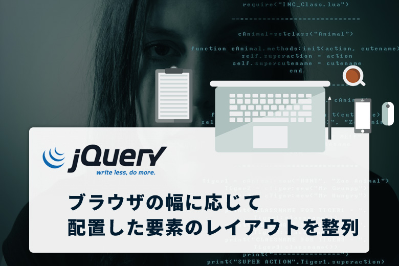 ブラウザの幅に応じて配置した要素のレイアウトを整列してくれるjQuery「Masonry」の設定方法