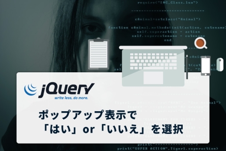 ページアクセス時にポップアップ表示で「はい」or「いいえ」を選択するjQuery「modal」の設定方法