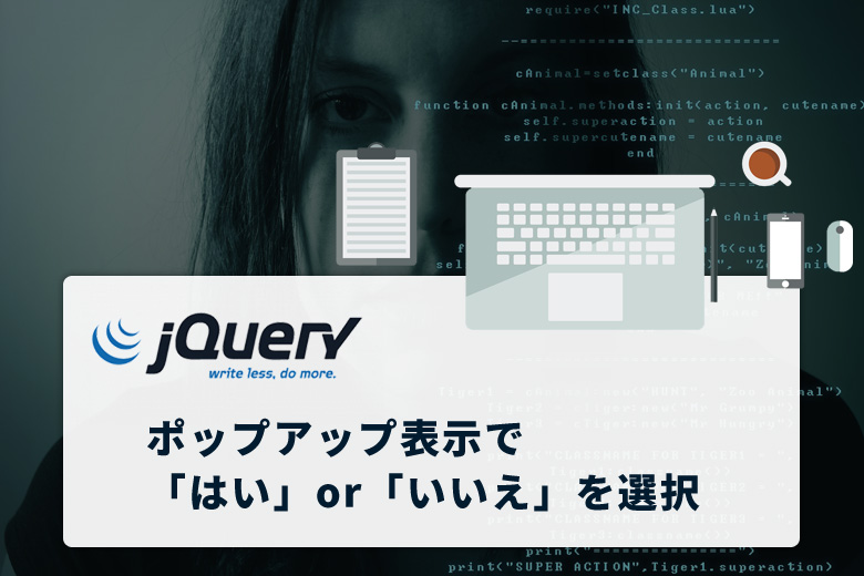 ページアクセス時にポップアップ表示で はい Or いいえ を選択するjquery Modal の設定方法 Javascript Jquery フリーランスwebデザイナーブログ キングサイト