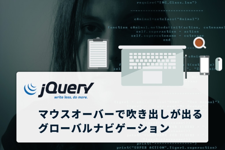マウスオーバーで吹き出しが出るレスポンシブグローバルナビゲーション jQuery「animenu」の設定方法