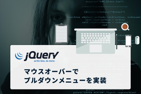 マウスオーバーでプルダウンメニューを実装するレスポンシブグローバルナビゲーション jQuery「doubletaptogo」の設定方法
