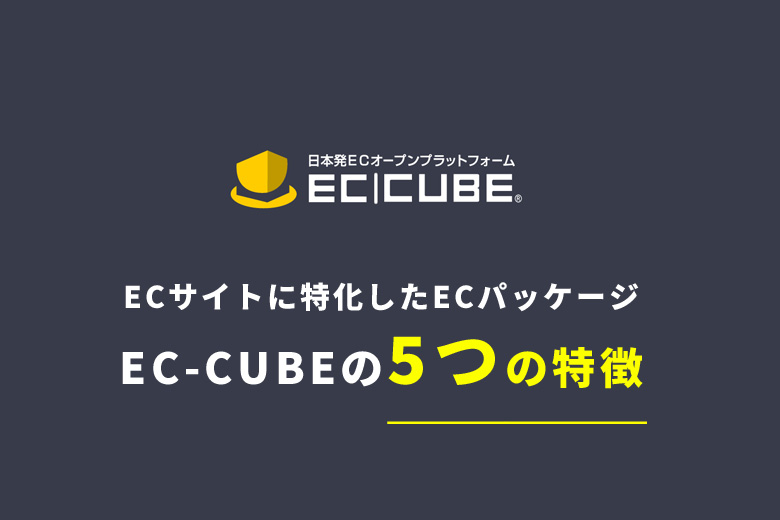 ECサイトに特化したECパッケージEC-CUBEの5つの特徴