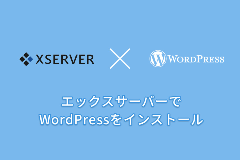 エックスサーバーでWordPressをインストールする方法