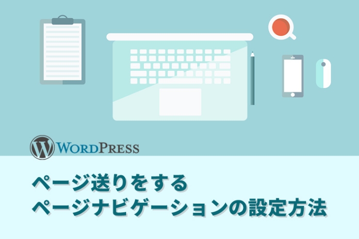 WordPress（ワードプレス）でページ送りをするページナビゲーションプラグイン「WP-PageNavi」の設定方法