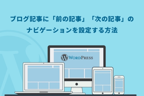 WordPress（ワードプレス）でブログ記事に「前の記事」「次の記事」のナビゲーションを設定する方法