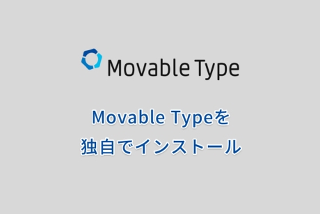 Movable Type（ムーバブルタイプ）を独自でインストールする方法