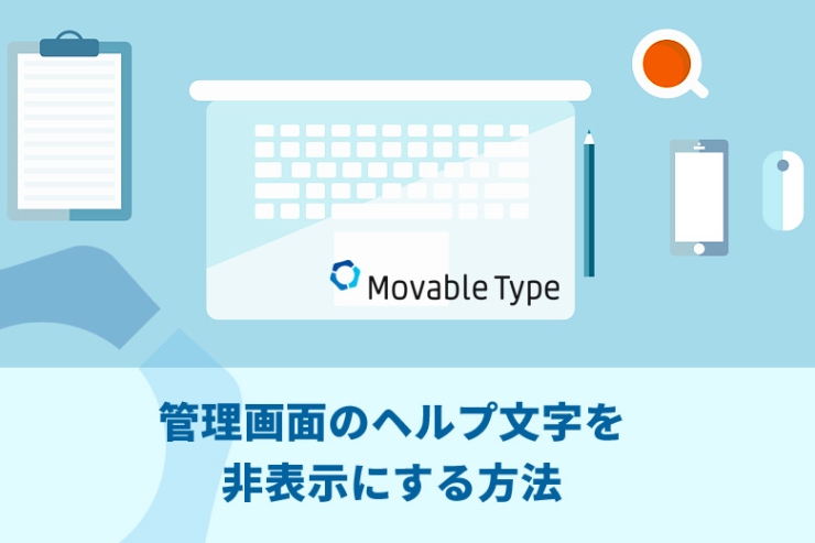Movable Type（ムーバブルタイプ）管理画面のヘルプ文字を非表示にする方法
