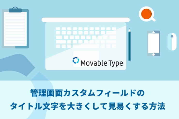 Movable Type（ムーバブルタイプ）管理画面カスタムフィールドのタイトル文字を大きくして見易くする方法