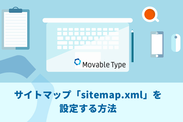 Movable Type（ムーバブルタイプ）にサイトマップ「sitemap.xml」を設定する方法