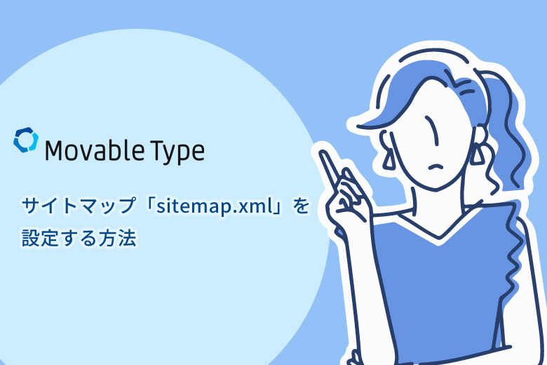 Movable Type（ムーバブルタイプ）にサイトマップ「sitemap.xml」を設定する方法