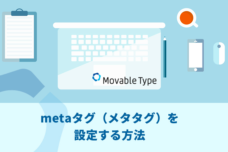 Movable Type（ムーバブルタイプ）にmetaタグ（メタタグ）を設定する方法
