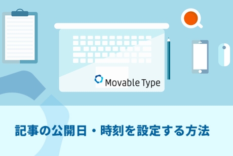 Movable Type（ムーバブルタイプ）で記事の公開日・時刻を設定する方法