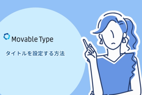 Movable Type（ムーバブルタイプ）でタイトルを設定する方法