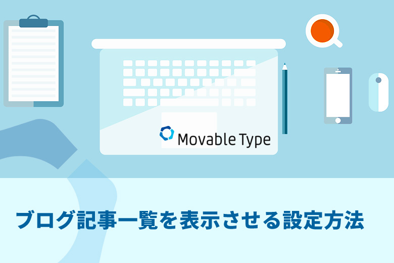 Movable Type（ムーバブルタイプ）でブログ記事一覧を表示させる設定方法