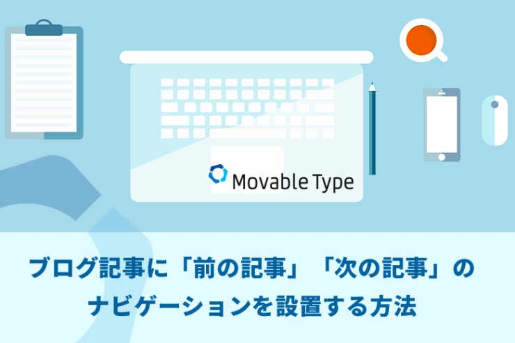 Movable Type（ムーバブルタイプ）でブログ記事に「前の記事」「次の記事」のナビゲーションを設置する方法
