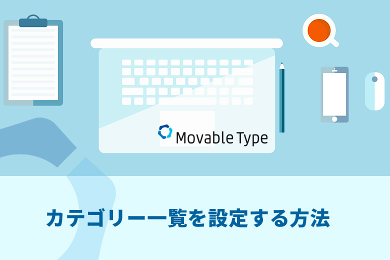 Movable Type（ムーバブルタイプ）でカテゴリー一覧を設定する方法