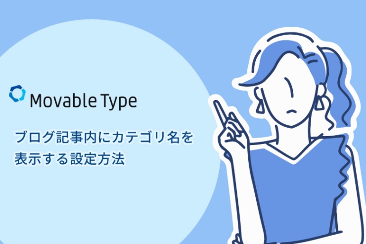 Movable Type（ムーバブルタイプ）でブログ記事内にカテゴリ名を表示する設定方法