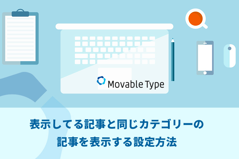 Movable Type（ムーバブルタイプ）で表示してる記事と同じカテゴリーの記事を表示する設定方法