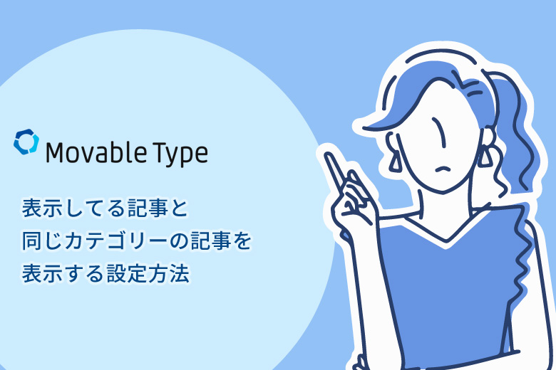 Movable Type(ムーバブルタイプ)で表示してる記事と同じカテゴリーの記事を表示する設定方法