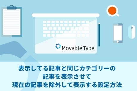 Movable Type（ムーバブルタイプ）で表示してる記事と同じカテゴリーの記事を表示させて現在の記事を除外して表示する設定方法