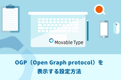 Movable Type（ムーバブルタイプ）でOGP（Open Graph protocol）を表示する設定方法