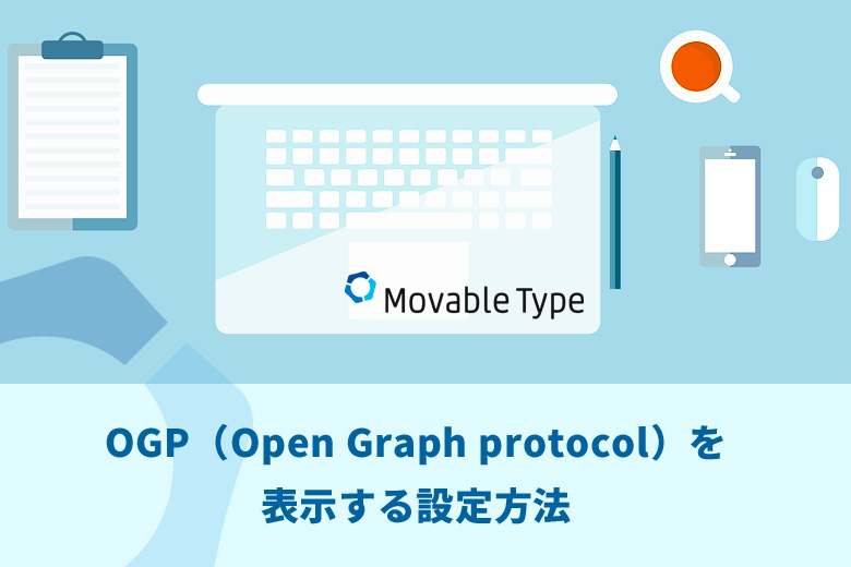 Movable Type（ムーバブルタイプ）でOGP（Open Graph protocol）を表示する設定方法