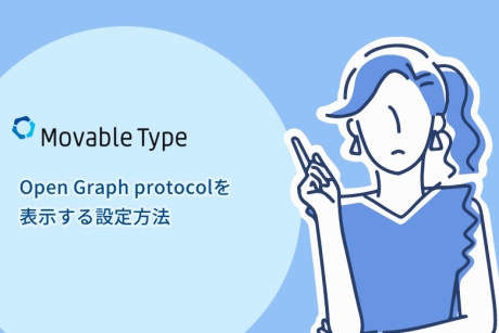 Movable TypeでOGP（Open Graph protocol）を表示する設定方法