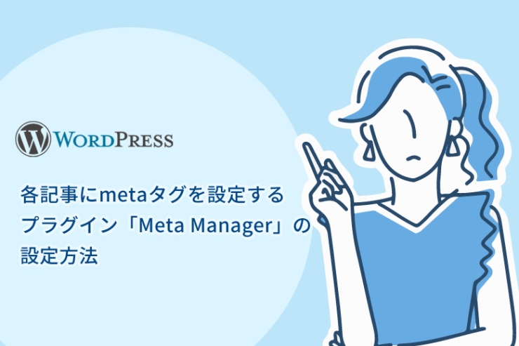 WordPress（ワードプレス）で各記事にmetaタグを設定するプラグイン「Meta Manager」の設定方法