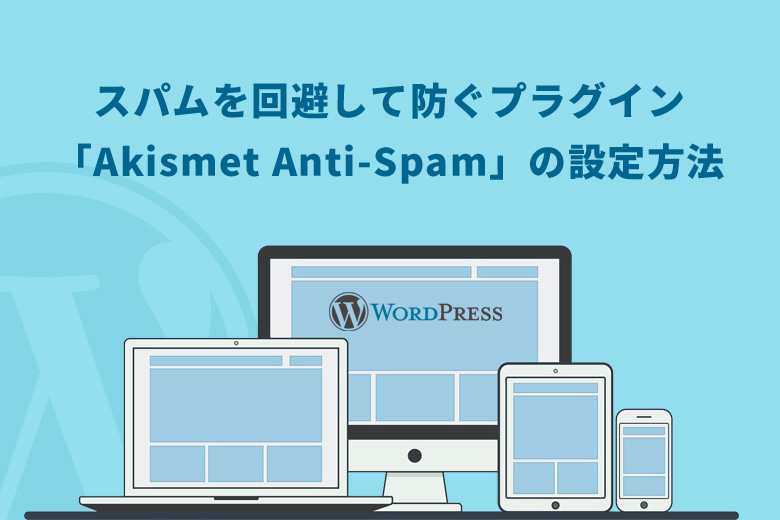WordPress（ワードプレス）でスパムを回避して防ぐプラグイン「Akismet Anti-Spam」の設定方法