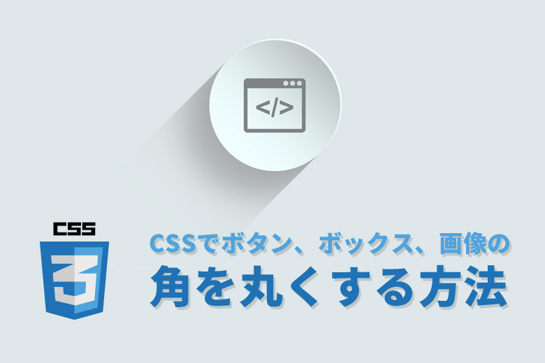 CSSでボタン、ボックス、画像の角を丸くする方法