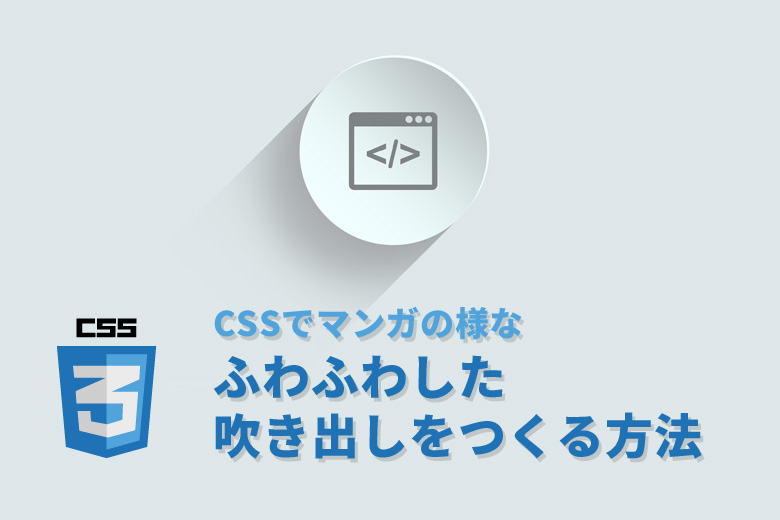 CSSでマンガの様なふわふわした吹き出しをつくる方法