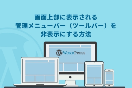 WordPress（ワードプレス）の画面上部に表示される管理メニューバー（ツールバー）を非表示にする方法