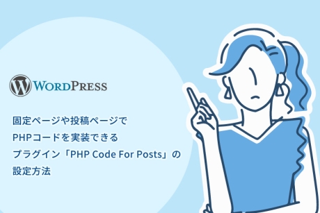 WordPress（ワードプレス）で固定ページや投稿ページでPHPコードを実装できるプラグイン「PHP Code For Posts」の設定方法
