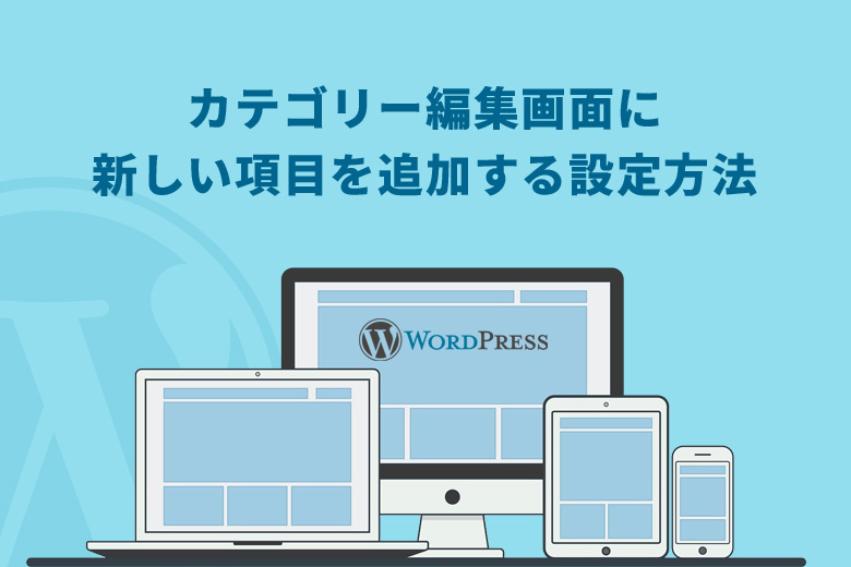 WordPress（ワードプレス）でカテゴリー編集画面に新しい項目を追加する設定方法