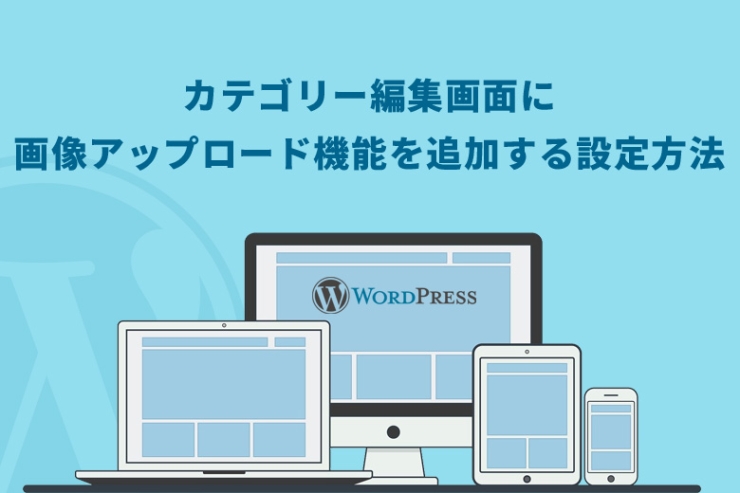 WordPress（ワードプレス）でカテゴリー編集画面に画像アップロード機能を追加する設定方法