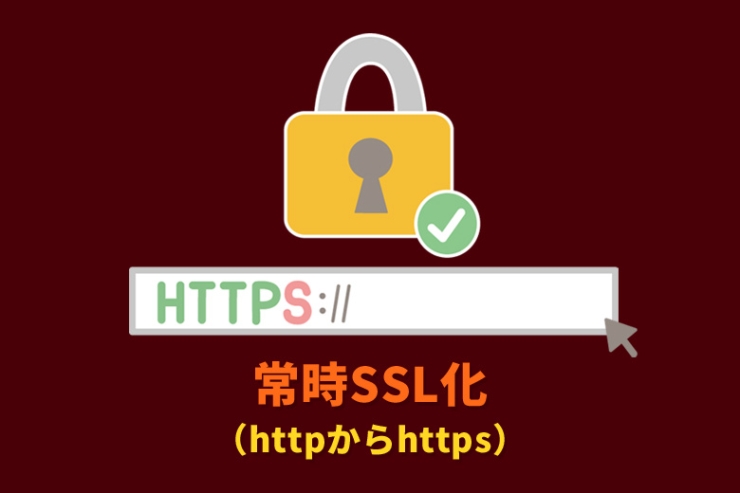 Webサイトを常時SSL化（httpからhttps）する「.htaccess」の設定方法