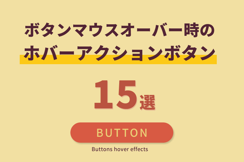 CSSでボタンマウスオーバー時に「ホバーアクション（ホバーエフェクト）」する方法