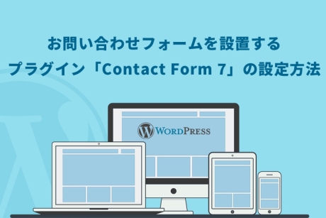 WordPress（ワードプレス）でお問い合わせフォームを設置するプラグイン「Contact Form 7」の設定方法