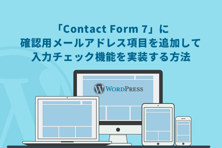 WordPress（ワードプレス）で「Contact Form 7」に確認用メールアドレス項目を追加して入力チェック機能を実装する方法