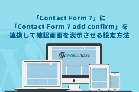 WordPress（ワードプレス）で「Contact Form 7」に「Contact Form 7 add confirm」を連携して確認画面を表示させる設定方法