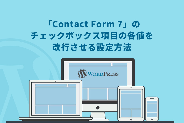 WordPress（ワードプレス）で「Contact Form 7」のチェックボックス項目の各値を改行させる設定方法